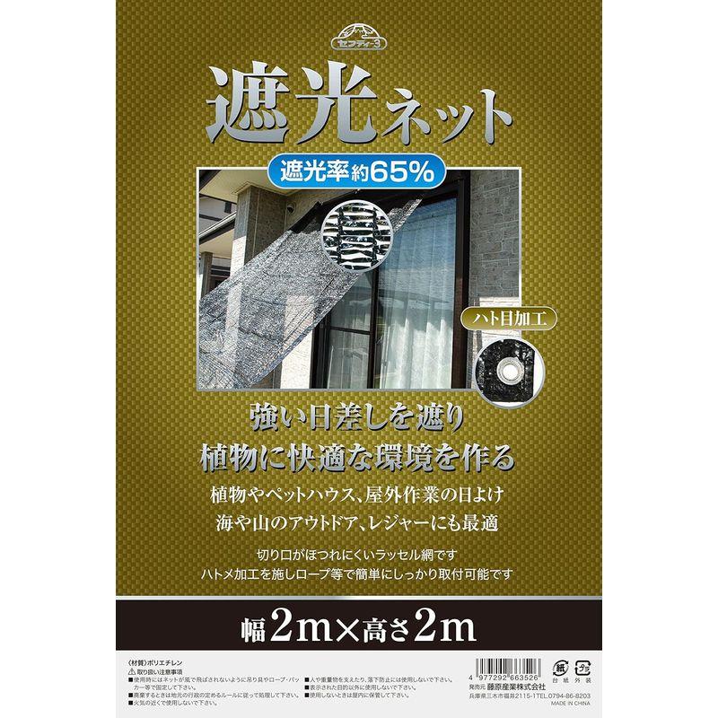 セフティー3 遮光ネット ハト目加工 遮光率約65% 幅2m×高さ2m