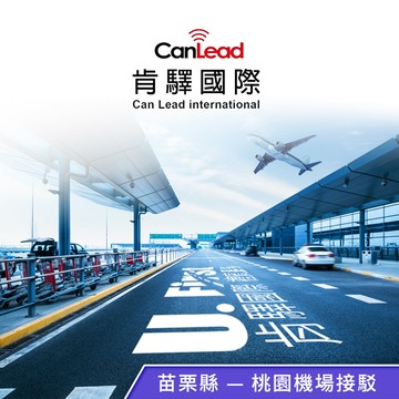 【肯驛國際】苗栗縣，桃園機場接駁 享樂券