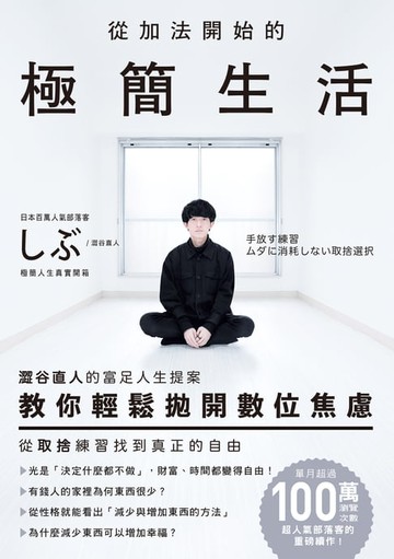 【電子書】從加法開始的極簡生活：澀谷直人的富足人生提案:教你輕鬆拋開數位焦慮:從取捨練習找到真正的自由