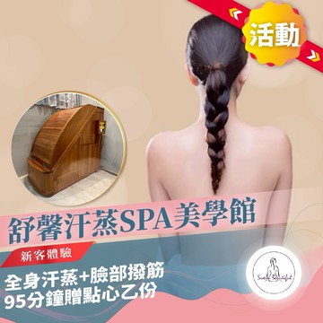 活動！新北中和【舒馨汗蒸SPA美學館】全身汗蒸+臉部撥筋新客體驗95分鐘贈點心乙份(M0)