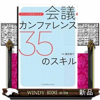 会議・カンファレンス３５のスキル