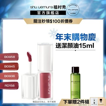 植村秀 無色限水光嫩唇露 新品 口紅 唇露 嫩唇露 唇釉 聖誕禮物 交換禮物 ｜Shu uemura 官方旗艦店