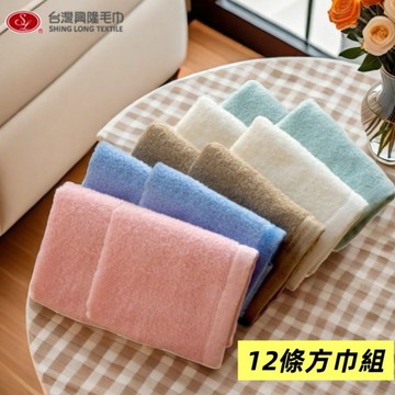 精梳棉．輕柔細緻大方巾/洗臉巾(12條方巾組) 【台灣興隆毛巾專賣】多色配搭款