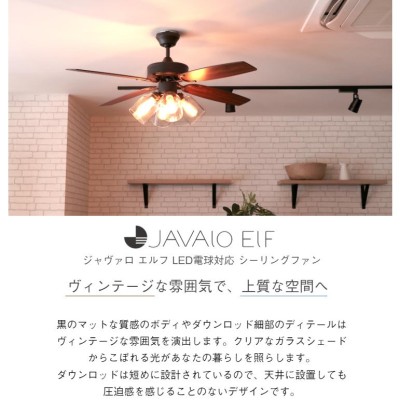 シーリングファン シーリングライト LED電球対応 JAVALO ELF