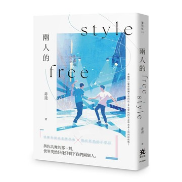 兩人的freestyle【ttbooks】