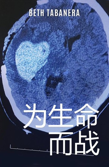 【電子書】为生命而战