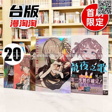 【卓越優選館】現貨 徹夜之歌20完 首刷限定版 東立 琴山 繁體中文漫畫書 青春戀愛奇幻 收藏必備