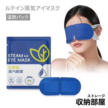 台灣現貨 葉黃素蒸氣眼罩 蒸汽眼罩 加熱發熱眼罩 舒壓 熱敷眼罩 溫熱眼罩 一次性眼罩  旅行眼罩 敷眼 收納部屋