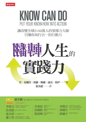 翻轉人生的實踐力：讓改變全球2100萬人的領導力大師引爆你知行合一的行動力！[二手書_良好]