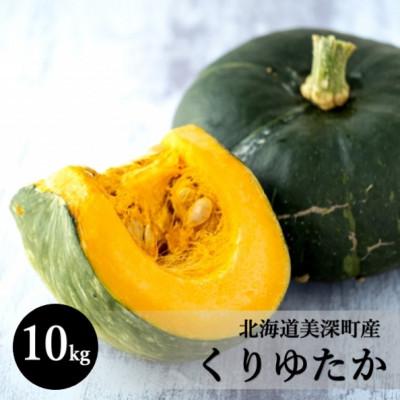 ふるさと納税 美深町 かぼちゃ10kg(くりゆたか)6〜8玉 北海道美深町産