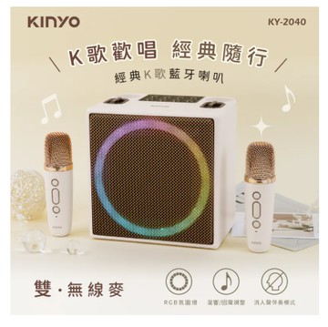 【KINYO】經典K歌藍牙喇叭 (KY-2040)