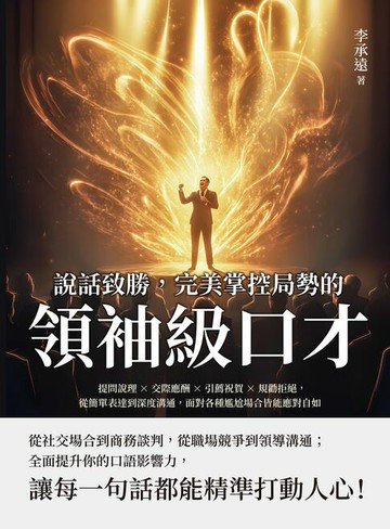 【電子書】說話致勝，完美掌控局勢的「領袖級口才」：提問說理×交際應酬×引薦祝賀×規勸拒絕，從簡單表達到深度溝通，面對各種尷尬場合皆能應對自如