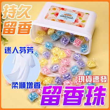 【現貨 長久留香】洗衣留香珠 水溶膜增香包 衣物留香包 护衣柔顺剂 香香豆 洗衣球凝珠 洗衣香水 洗衣伴侶 防静电洗衣球