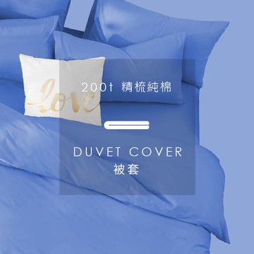 AnD House 精梳純棉200織-放空藍色系 嬰兒藍 琉璃灰 淡灰紫 皇家藍 紳士藍 藕粉紫 | 單品被套