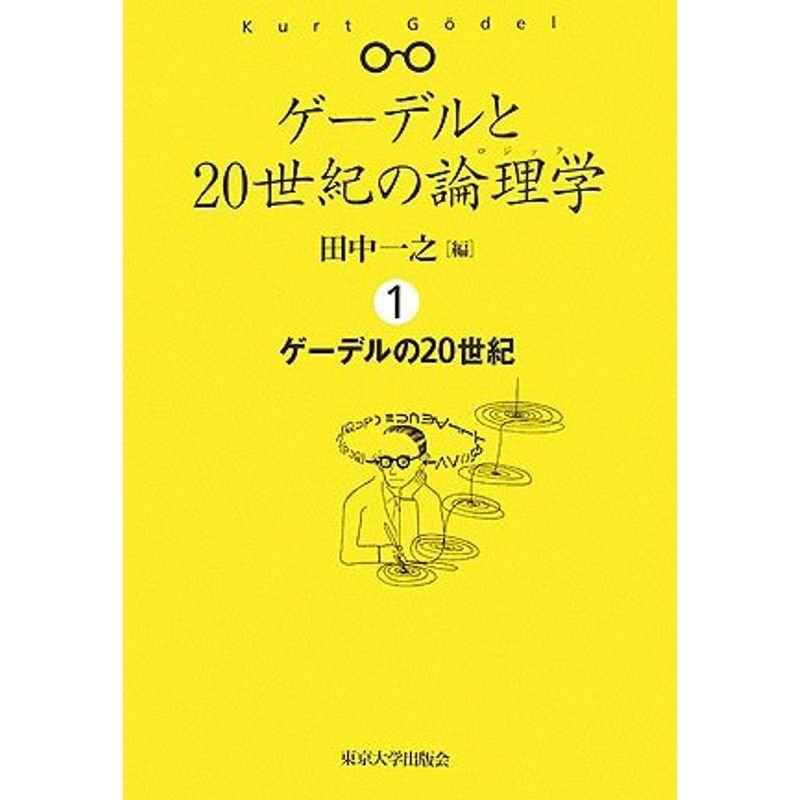 ゲーデルと20世紀の論理学(ロジック)〈1〉ゲーデルの20世紀