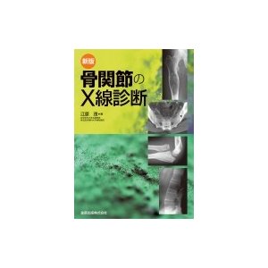 新版骨関節のX線診断   江原茂  〔本〕