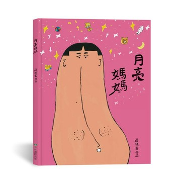 月亮媽媽