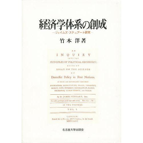 経済学体系の創成 ジェイムズ・ステュアート研究 竹本洋