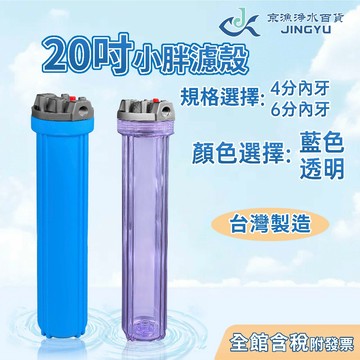 【京漁淨水百貨】台灣製造 20吋 小胖濾殼 4分/6分 透明濾殼 藍色濾殼 過濾器 淨水器 RO純水機 水塔過濾器 全戶