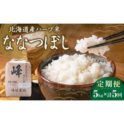 ふるさと納税 北海道 美唄市  北海道産ハーブ米ななつぼし（令和4年産）