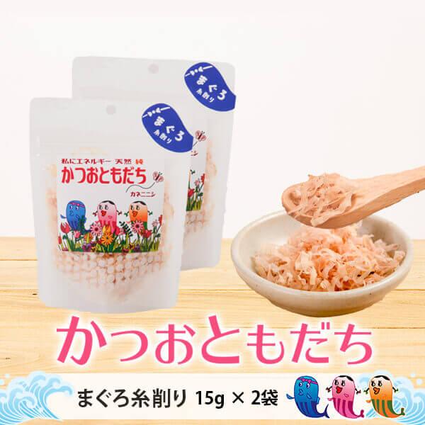 鰹節 かつおともだち まぐろ糸削り 15g × 2袋 だし 出汁 かつお節