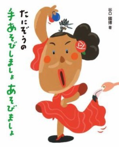  たにぞうの手あそびしましょ　あそびましょ／谷口國博(著者)