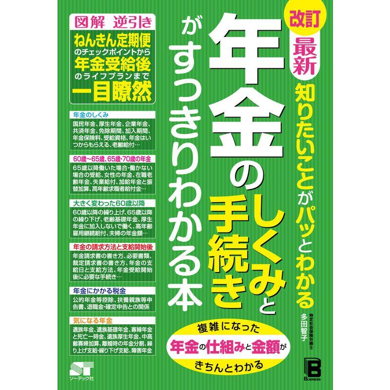 改訂 最新 知りたいことがパッとわかる 年金のしくみと手続きがすっきりわかる本