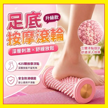 【紓壓放鬆】足底按摩滾輪 腳底按摩器 足底按摩球 足底按摩 腳底按摩 按摩滾輪 腳底按摩滾輪 足底按摩器 筋膜球6.15