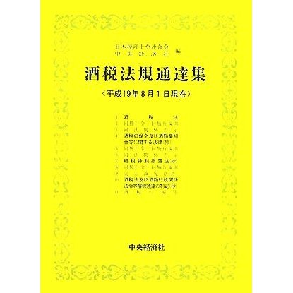 酒税法規通達集 平成１９年８月１日現在／日本税理士会連合会，中央経済社