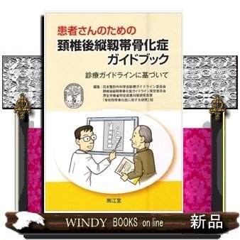 患者さんのための頸椎後縦靭帯骨化症ガイドブック診療ガイド