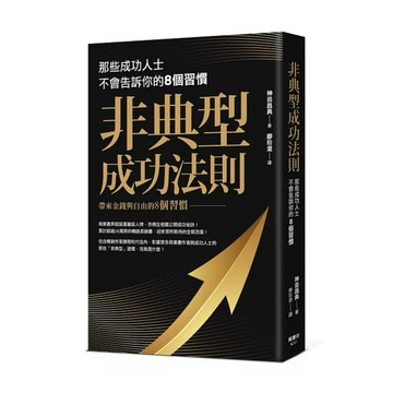 【957B】全新📕《非典型成功法則：那些成功人士不會告訴你的8個習慣》（平裝），神田昌典 著，楓書坊，2026/06