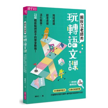 賴秋江老師的玩轉語文課，22招讓孩子在課堂上High起來！