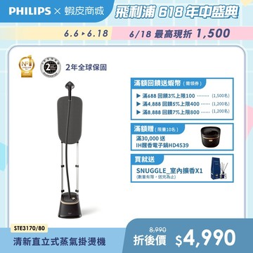 【PHILIPS 飛利浦】清新直立式蒸氣掛燙機 STE3170| 衣物熨燙