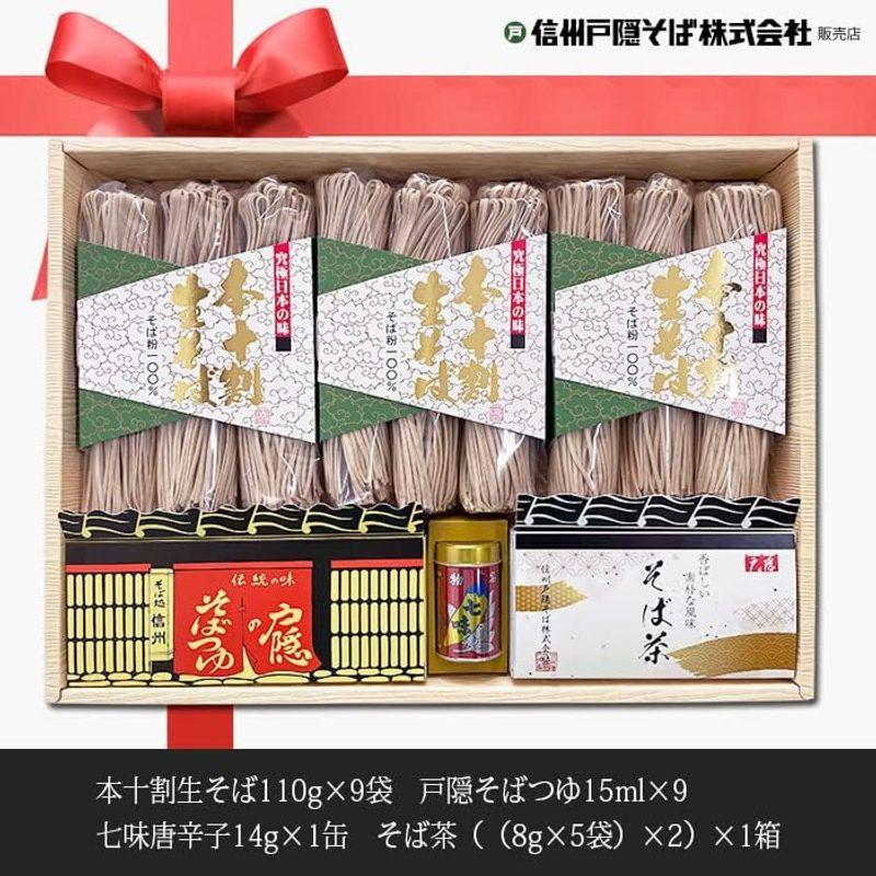 信州戸隠そば 限定十割 本十割 半生そば110g×9 七味唐辛子 そば茶［商品番号TSM-50N］