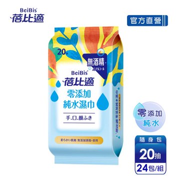 【蓓比適】零添加純水濕紙巾-成人/嬰兒適用(20抽x24包)
