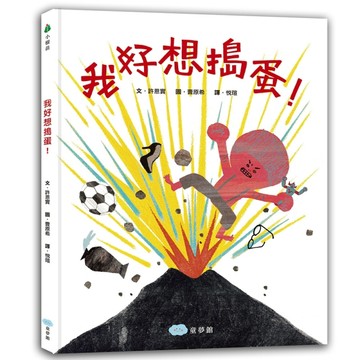 我好想搗蛋！[二手書_良好]