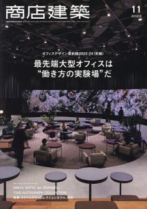 商店建築 2023年11月号