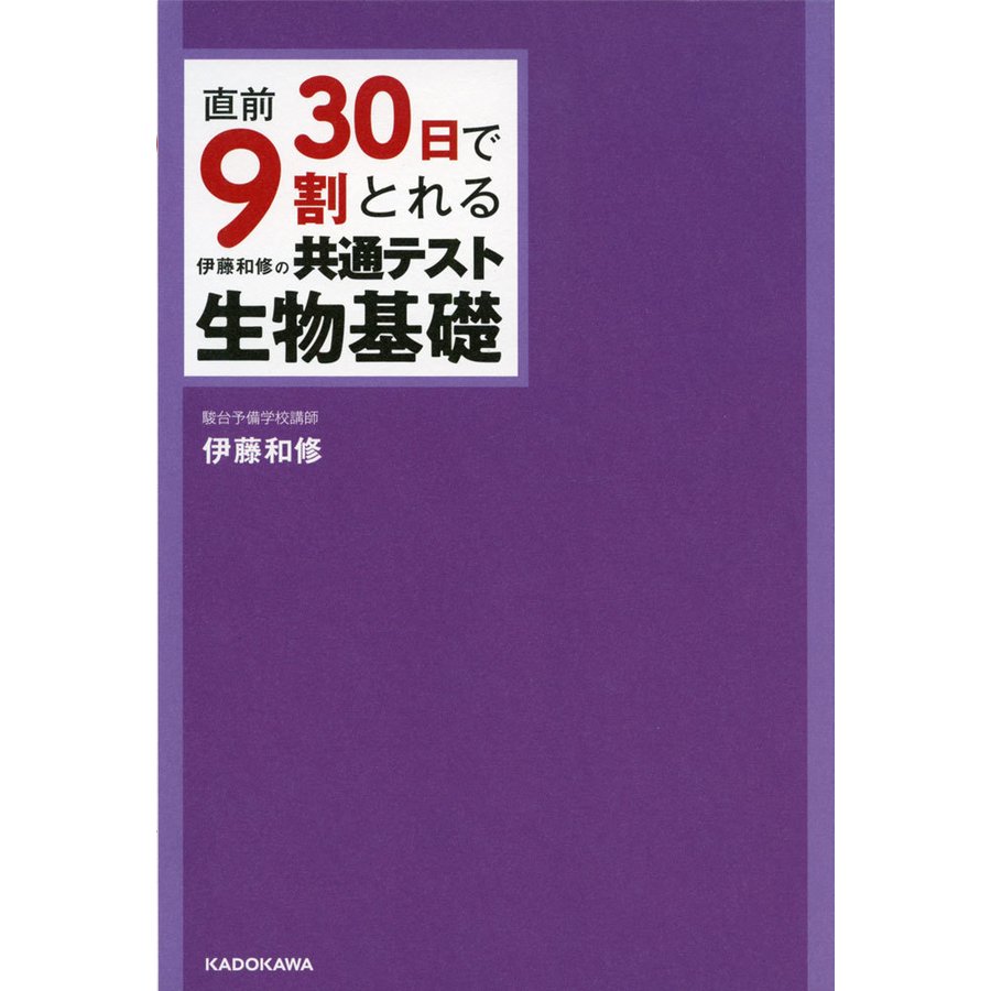 直前30日で9割とれる 伊藤和修の 共通テスト生物基礎