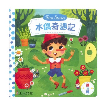 上人(Y31-61)推拉轉-木偶奇遇記