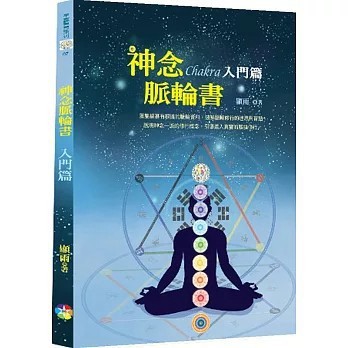 <全新>宬嘉文化(貿騰)出版 【神念脈輪書：入門篇(顯雨)】(2020年11月)(9789869760478)