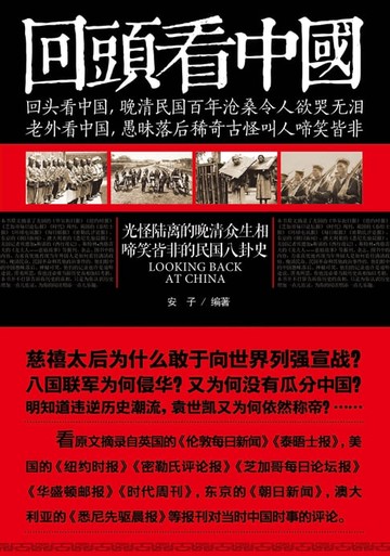 【電子書】回头看中国