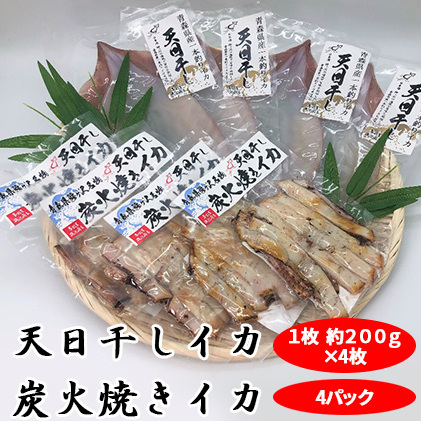 イカ 生干しイカ 4枚（1枚約200g×4枚） 炭火焼きイカ 4パック いか セット 干物 干物セット するめ スルメ スルメイカ 海鮮 魚介類 魚介 海産物 惣菜 青森県 鰺ヶ沢町 ※ご入金確認後