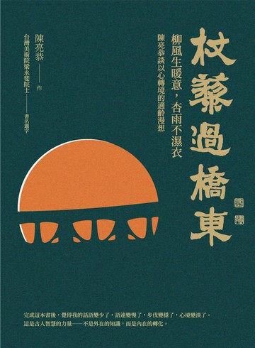 【電子書】杖藜過橋東：柳風生暖意、杏雨不濕衣；陳亮恭談以心轉境的適齡漫想