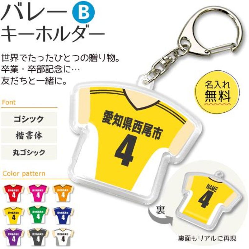 バレー 【 〇 キーホルダー 】 【 〇 Bタイプ 】 記念品 名入れ バレー