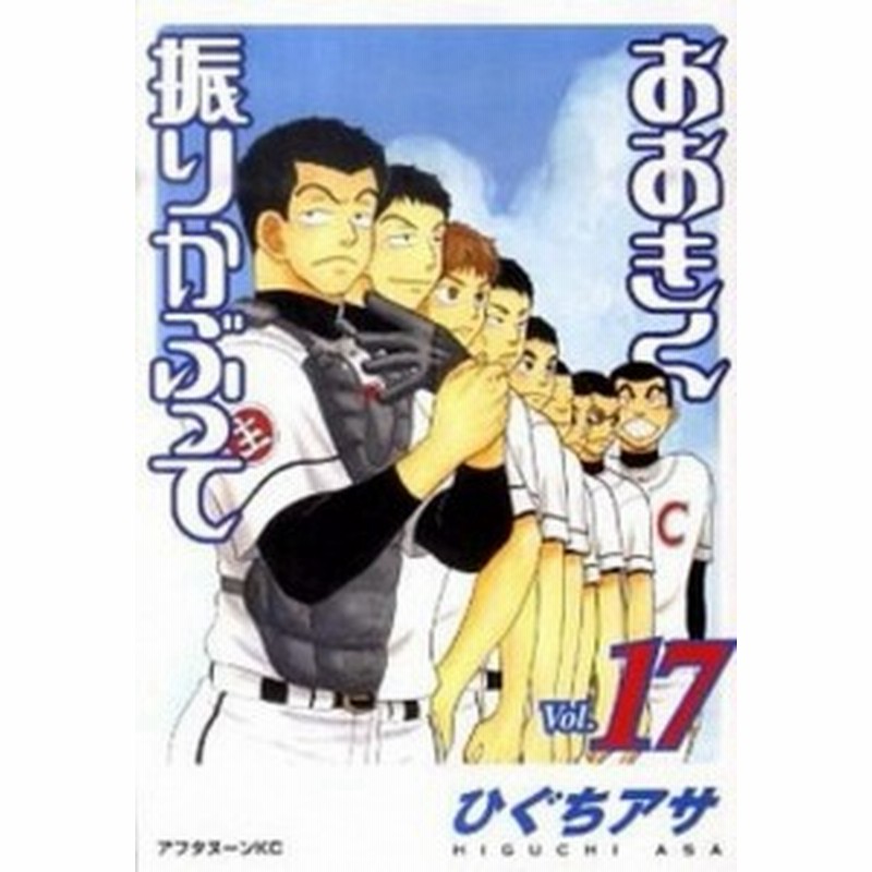 中古 おおきく振りかぶって ｖｏｌ １７ 講談社 ひぐちアサ コミック 通販 Lineポイント最大1 0 Get Lineショッピング