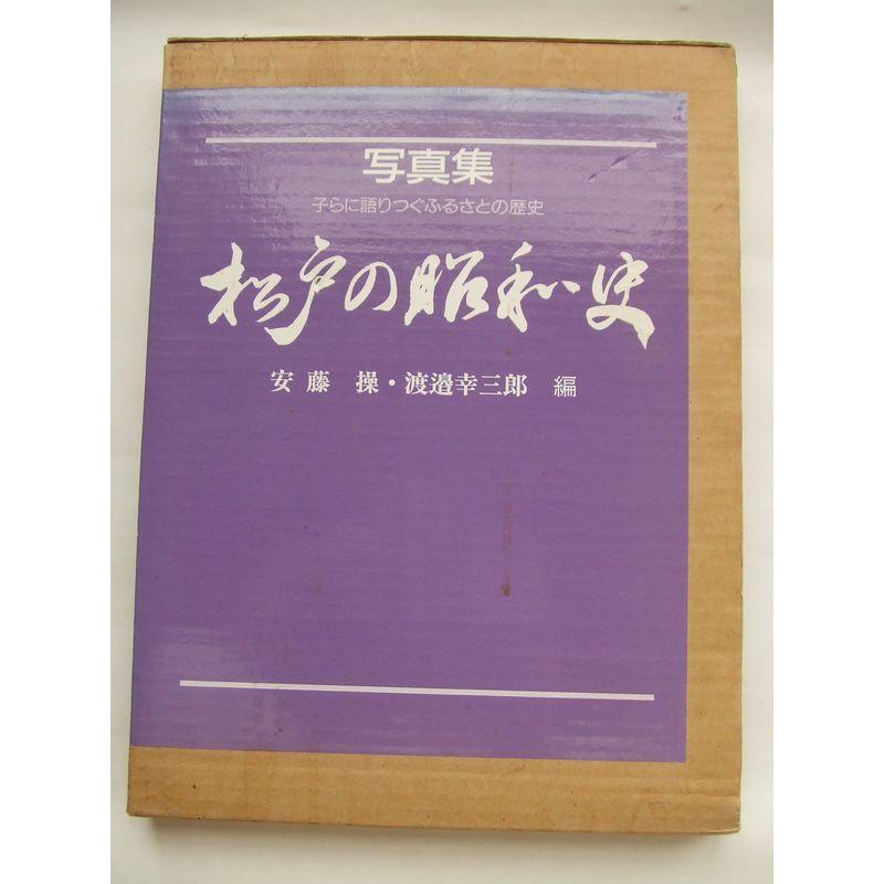 松戸の昭和史?子らに語りつぐふるさとの歴史