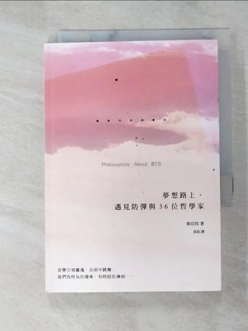 【書寶二手書T5／勵志_G6A】夢想路上，遇見防彈與36位哲學家_車玟周,  莫莉