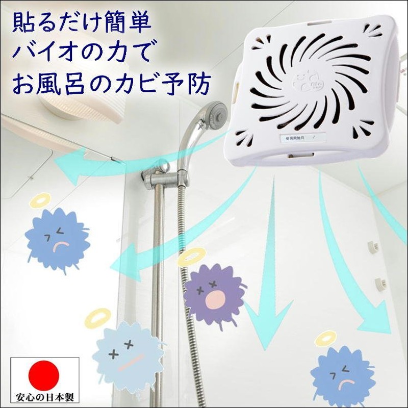 お風呂 カビ 予防 防カビ 簡単 貼るだけ 浴室 かび 予防 対策 赤カビ 黒カビ 臭い 湿気 バスルーム 悩み 解消 安心 安全 日本製 バイオくん  お風呂用 通販 LINEポイント最大0.5%GET | LINEショッピング