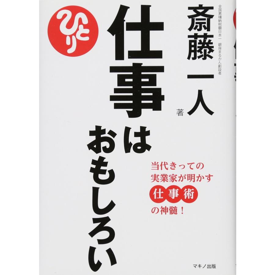 斎藤一人 仕事は面白い