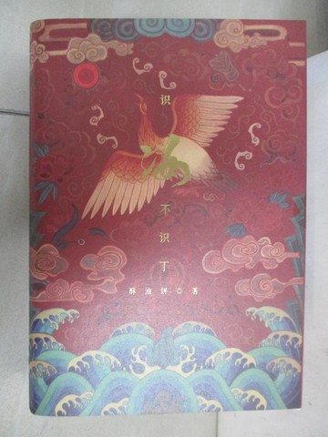 【書寶二手書T1／一般小說_CKR】識汝不識丁_上中下本合售_簡體_酥油餅